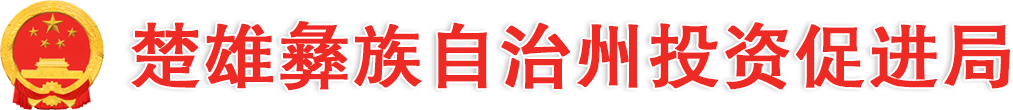 楚雄彝族自治州投资促进局